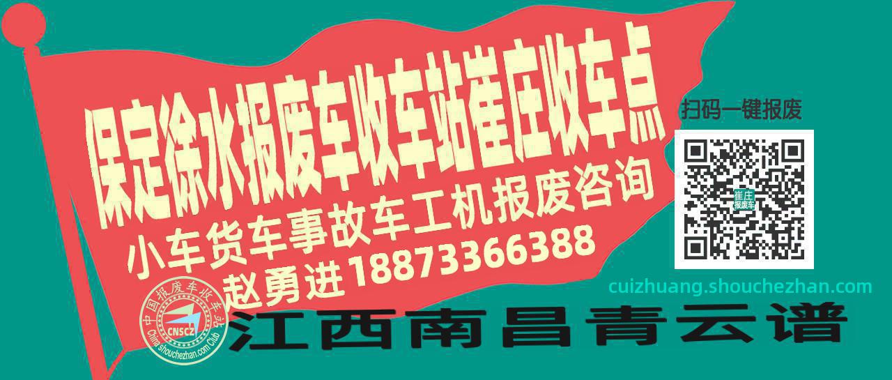 保定徐水报废车收车站崔庄收车点